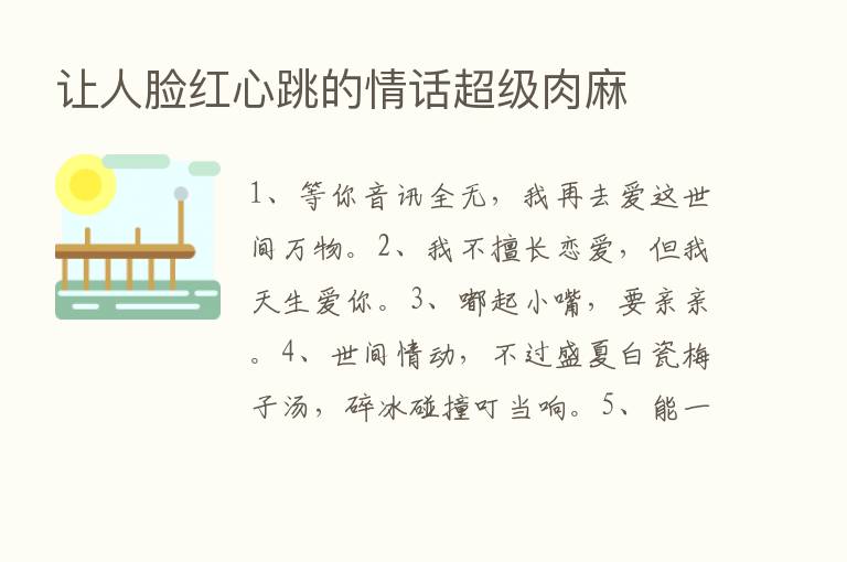 让人脸红心跳的情话超级肉麻