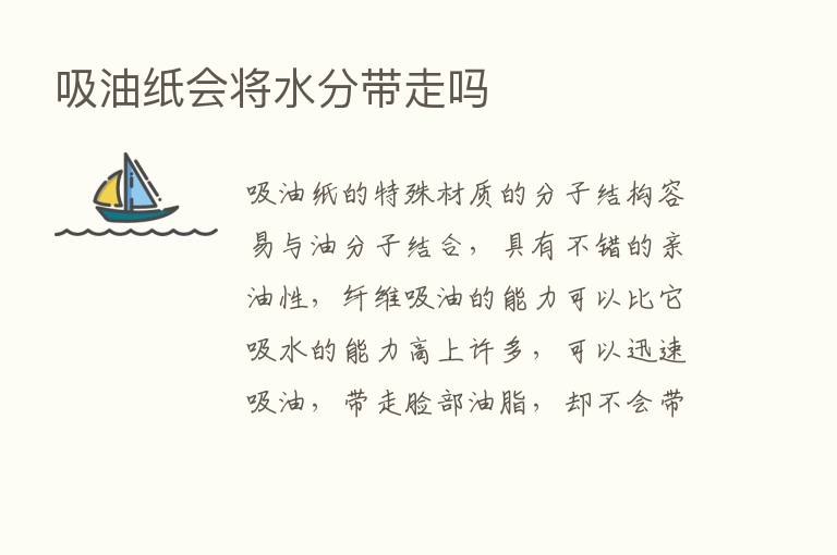 吸油纸会将水分带走吗