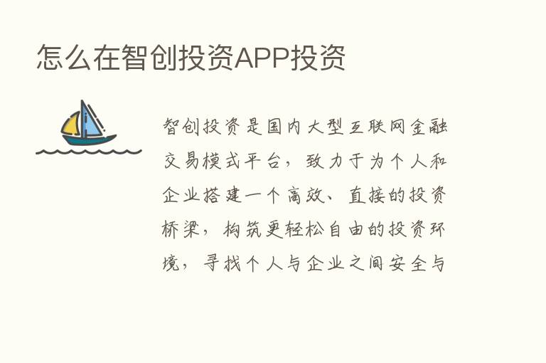 怎么在智创投资APP投资