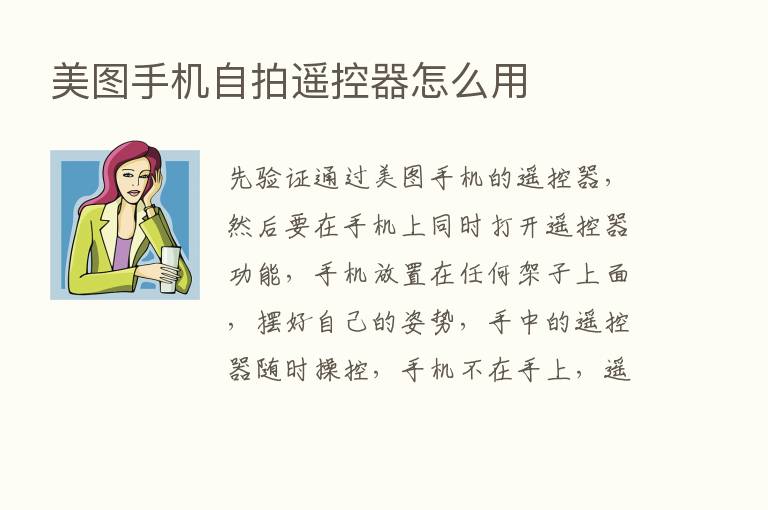 美图手机自拍遥控器怎么用