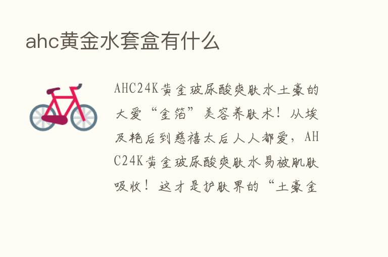 ahc黄金水套盒有什么