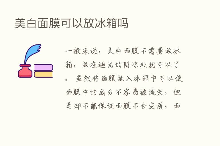 美白面膜可以放冰箱吗