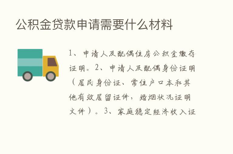 公积金贷款申请需要什么材料