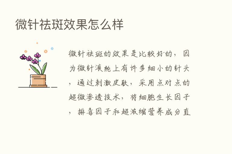 微针祛斑效果怎么样