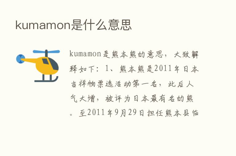 kumamon是什么意思