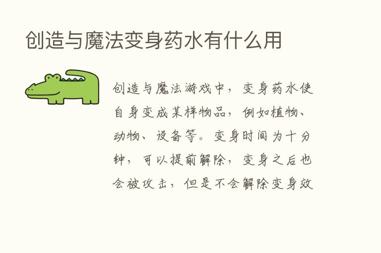 创造与魔法变身药水有什么用