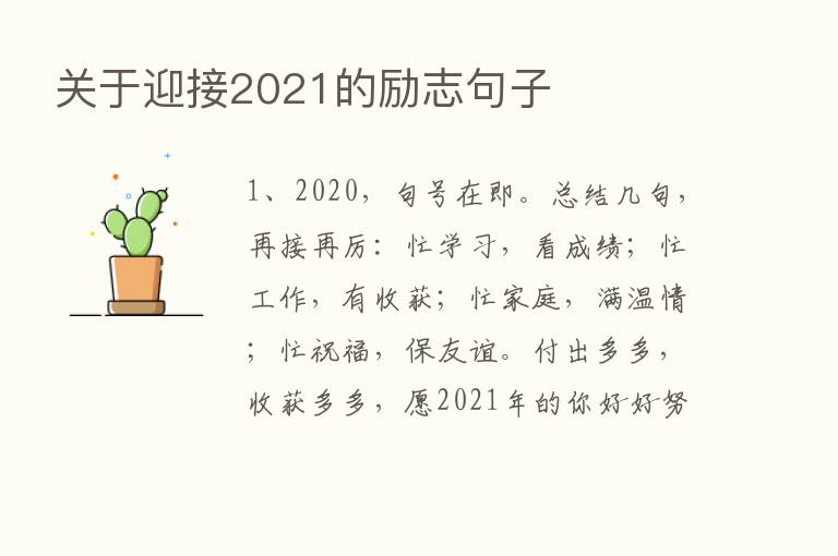 关于迎接2021的励志句子