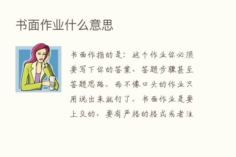 书面作业什么意思