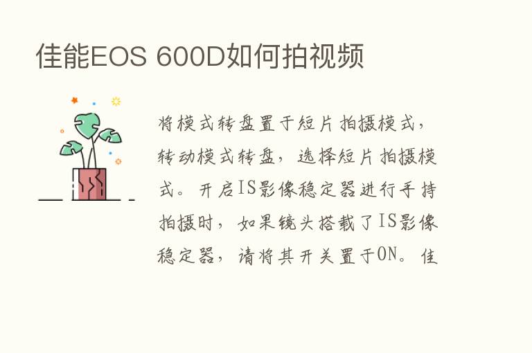 佳能EOS 600D如何拍视频