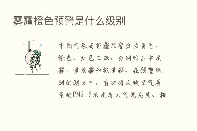 雾霾橙色预警是什么级别