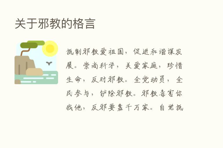 关于邪教的格言