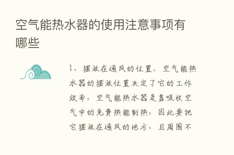 空气能热水器的使用注意事项有哪些