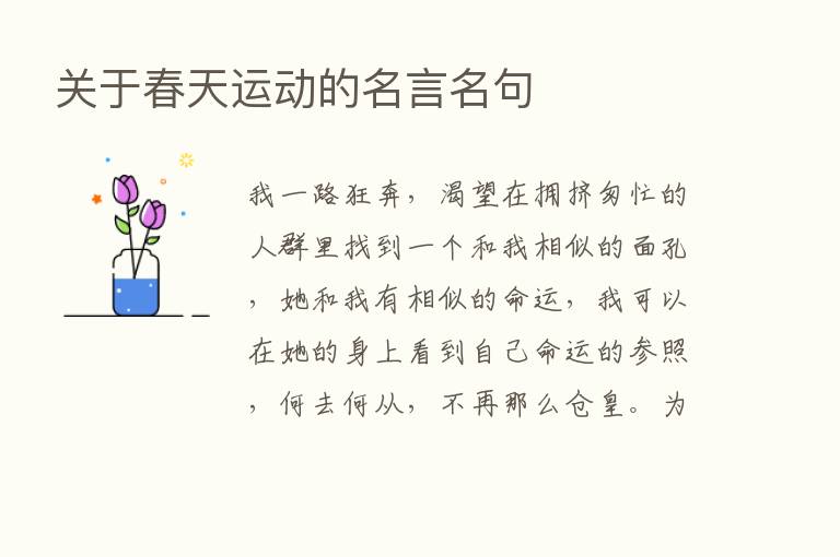 关于春天运动的名言名句