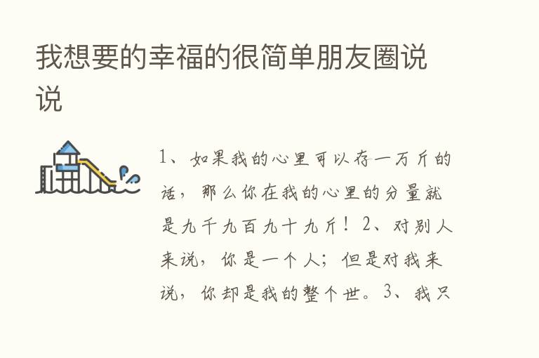 我想要的幸福的很简单朋友圈说说