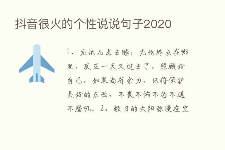 抖音很火的个性说说句子2020