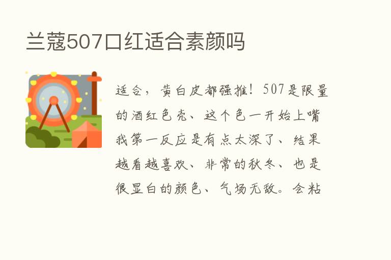 兰蔻507口红适合素颜吗