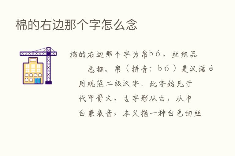 棉的右边那个字怎么念