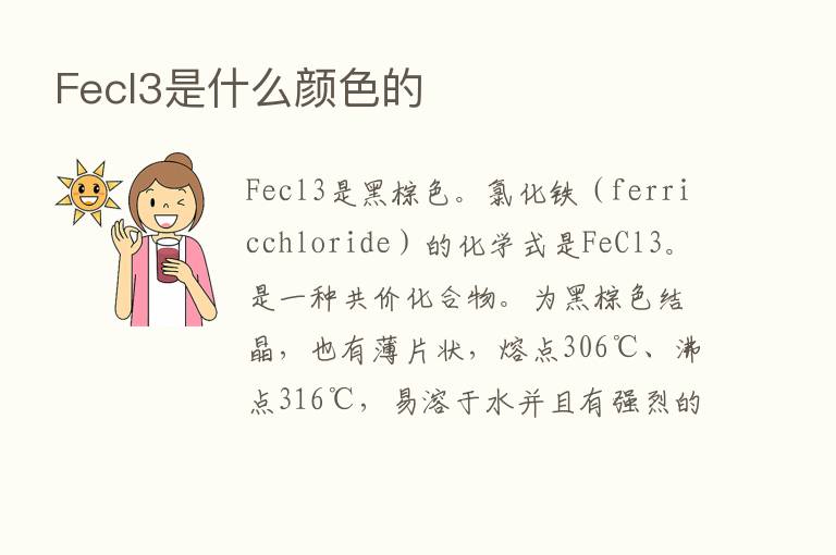 Fecl3是什么颜色的