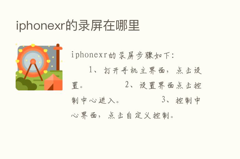 iphonexr的录屏在哪里