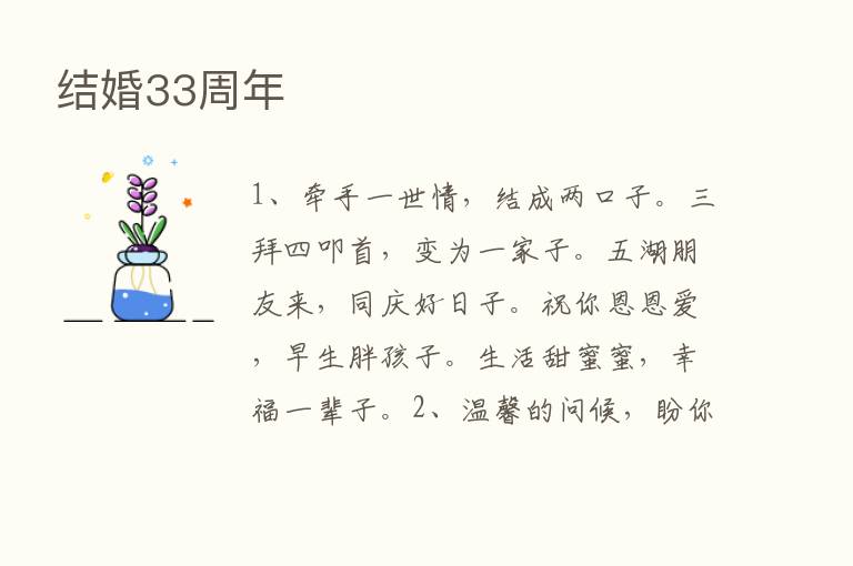 结婚33周年