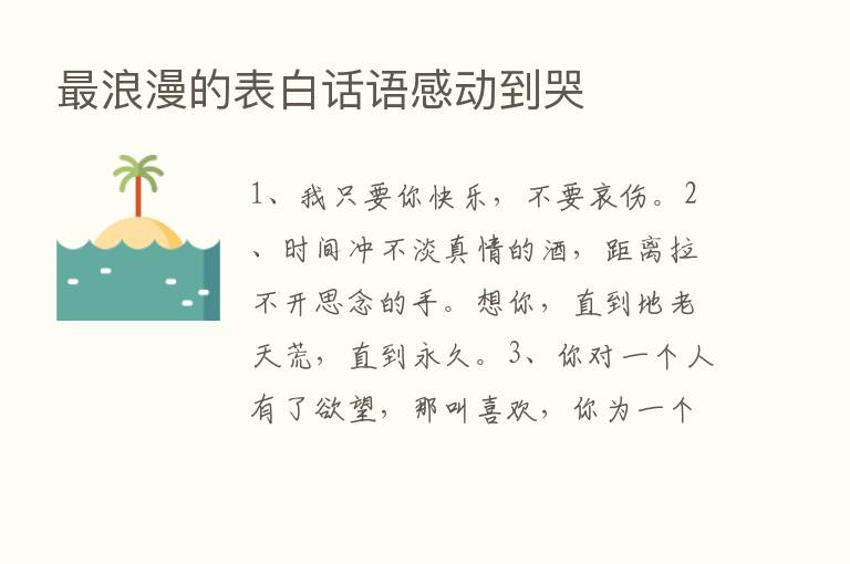    浪漫的表白话语感动到哭