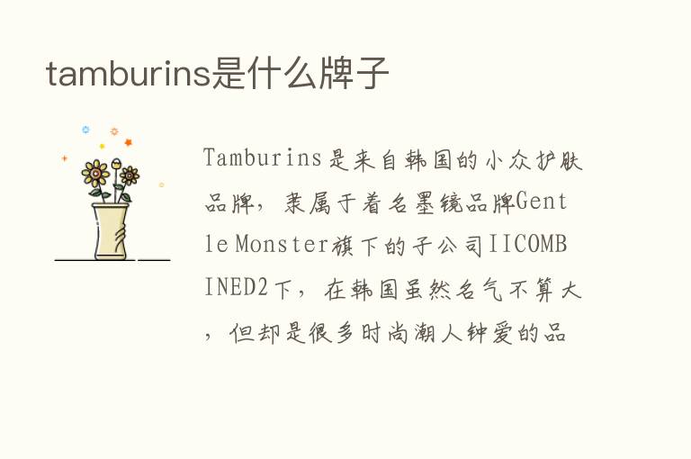 tamburins是什么牌子