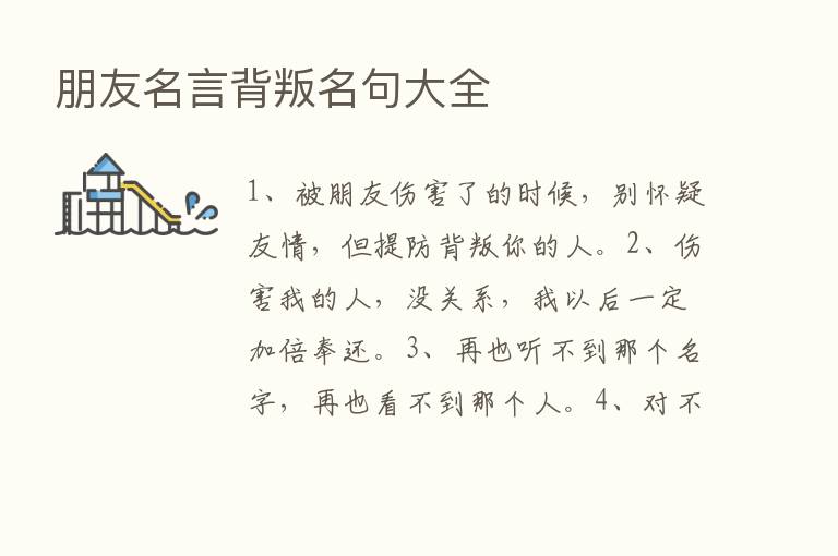 朋友名言背叛名句大全