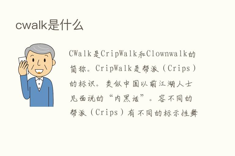 cwalk是什么