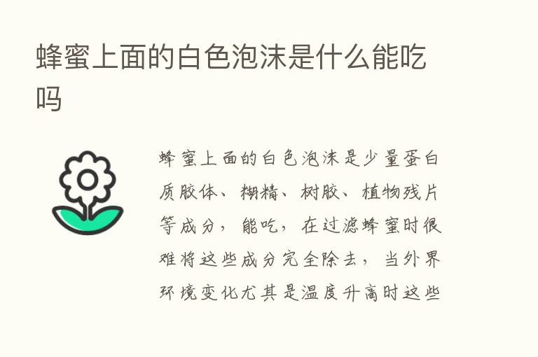 蜂蜜上面的白色泡沫是什么能吃吗