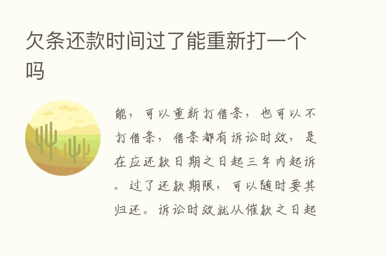 欠条还款时间过了能重新打一个吗