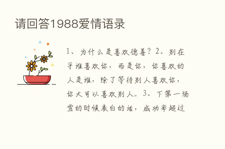 请回答1988爱情语录