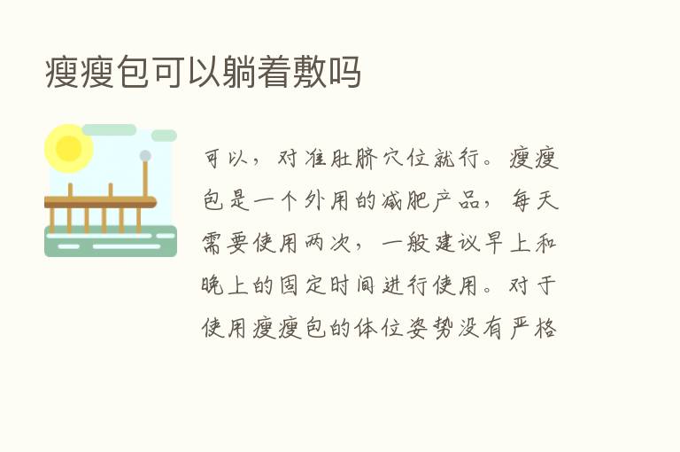 瘦瘦包可以躺着敷吗