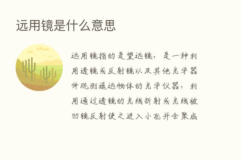 远用镜是什么意思