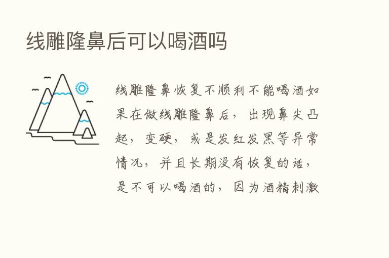 线雕隆鼻后可以喝酒吗