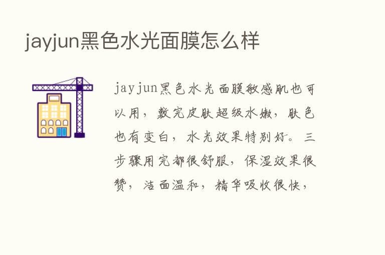 jayjun黑色水光面膜怎么样