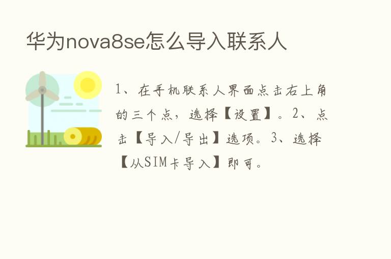 华为nova8se怎么导入联系人