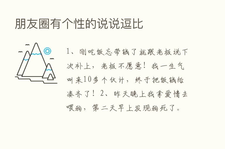 朋友圈有个性的说说逗比