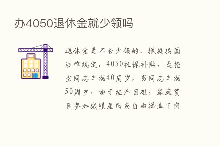 办4050退休金就少领吗