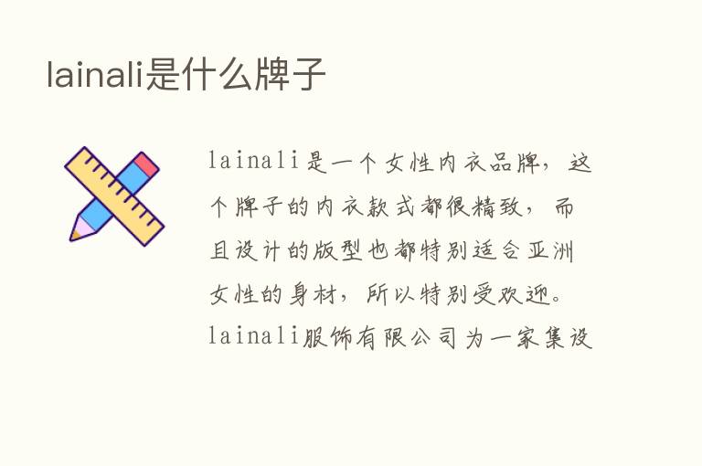 lainali是什么牌子