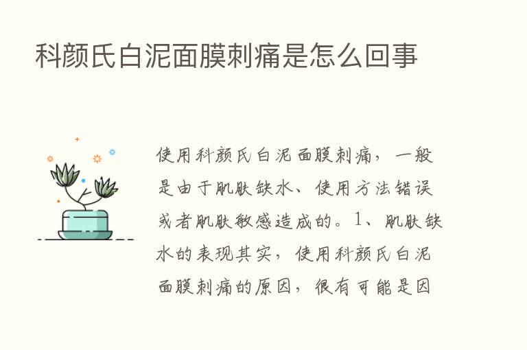 科颜氏白泥面膜刺痛是怎么回事