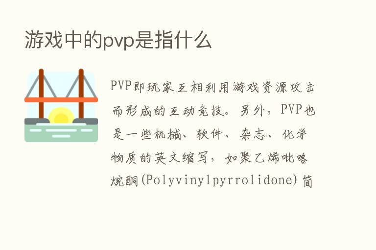 游戏中的pvp是指什么