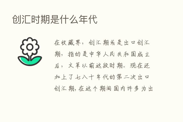 创汇时期是什么年代