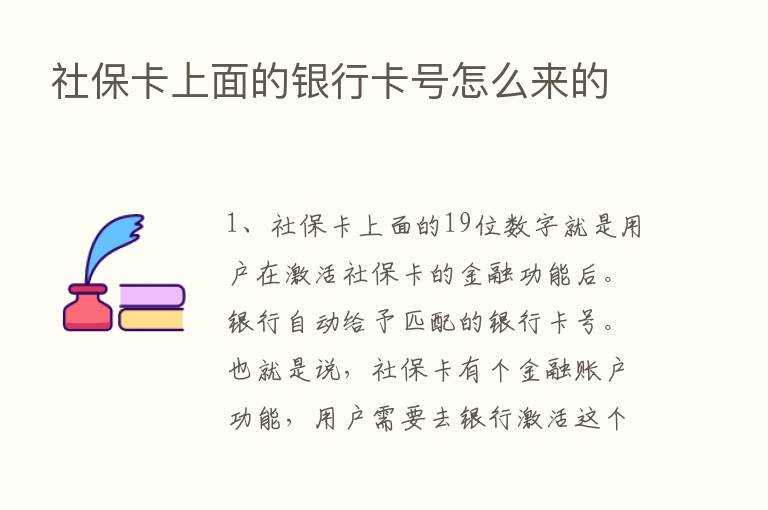 社保卡上面的银行卡号怎么来的