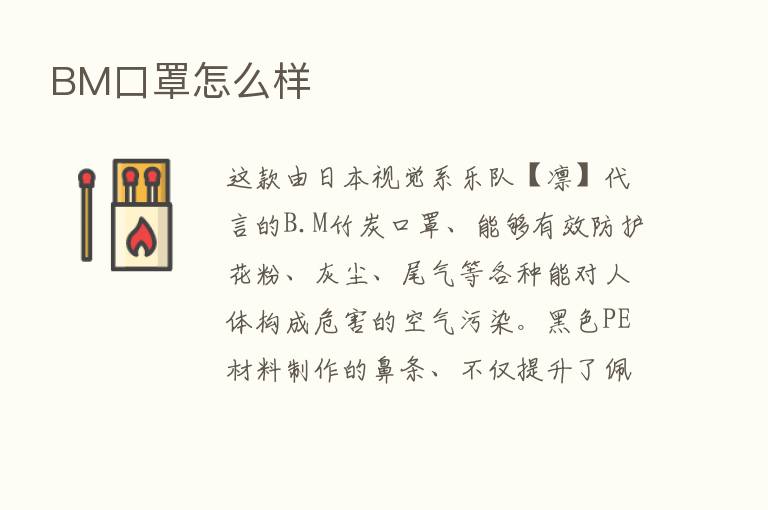 BM口罩怎么样