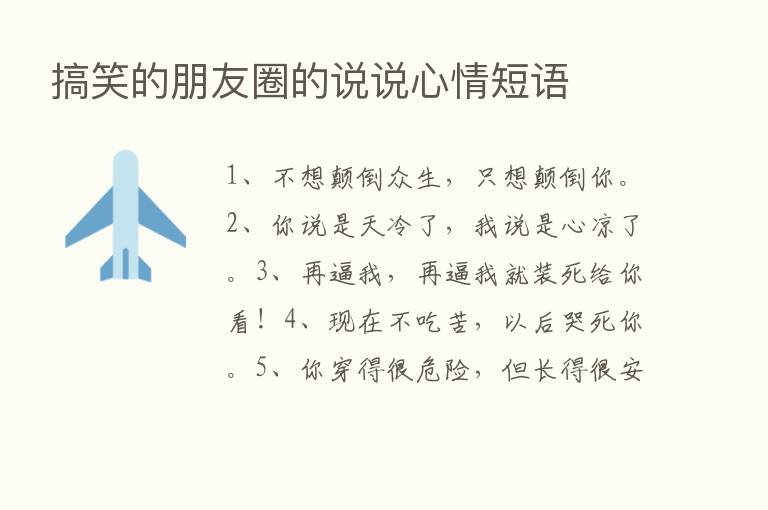 搞笑的朋友圈的说说心情短语