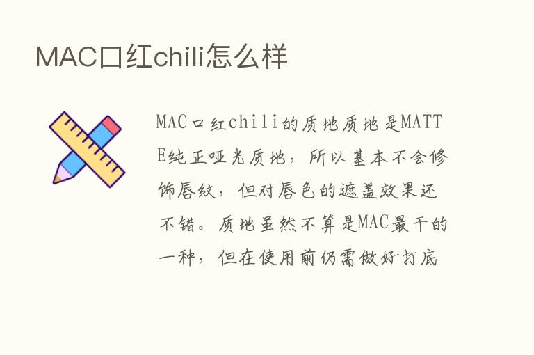 MAC口红chili怎么样