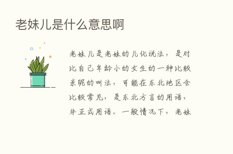 老妹儿是什么意思啊