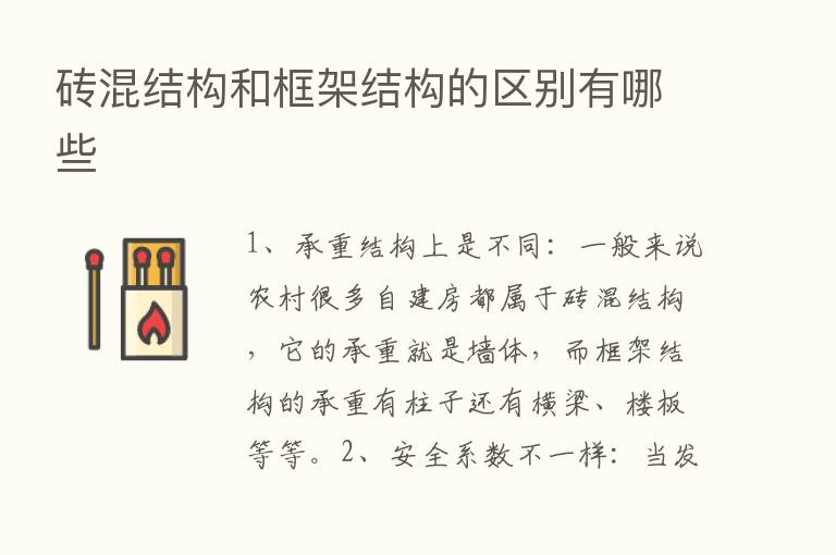 砖混结构和框架结构的区别有哪些