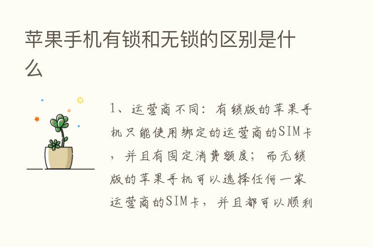 苹果手机有锁和无锁的区别是什么