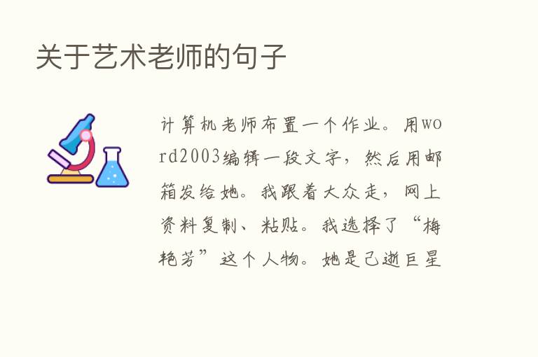 关于艺术老师的句子